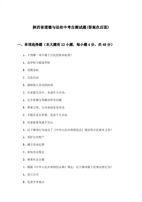陕西省道德与法治中考试题及解答参考