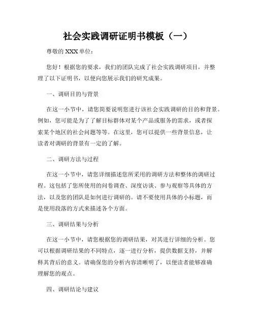 社会实践调研证明书模板(一)