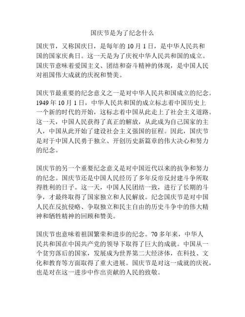 国庆节是为了纪念什么