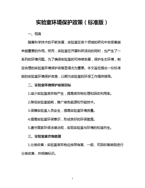 实验室环境保护政策(标准版)