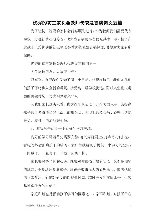 优秀的初三家长会教师代表发言稿例文五篇