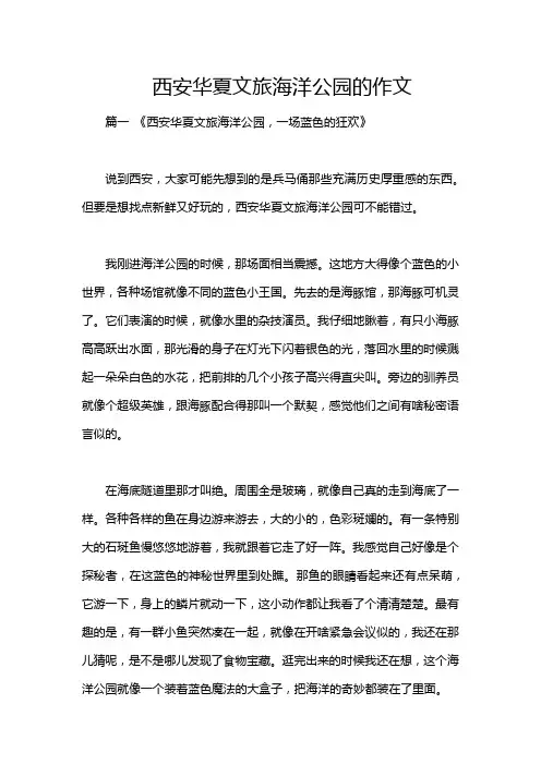 西安华夏文旅海洋公园的作文