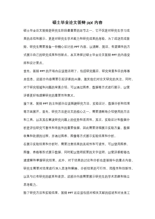 硕士毕业论文答辩ppt内容