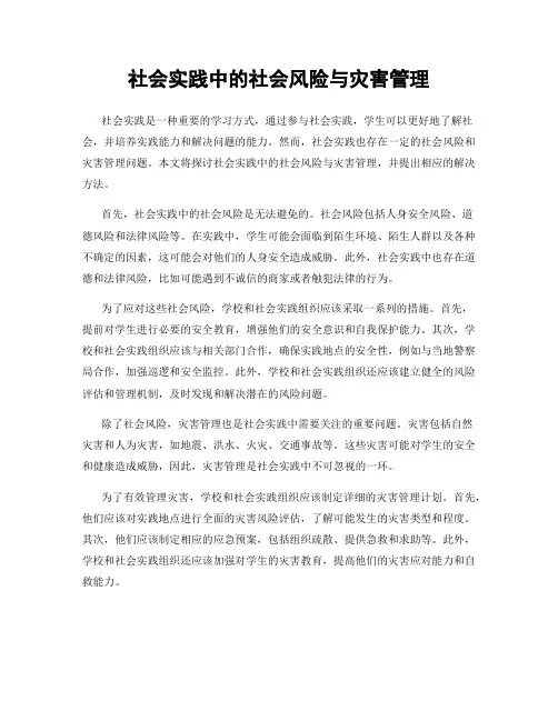 社会实践中的社会风险与灾害管理