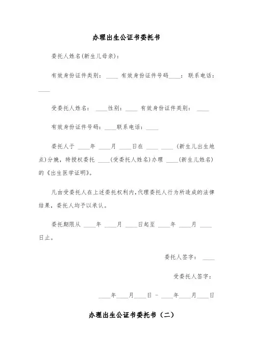 办理出生公证书委托书（五篇）