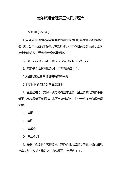 劳务派遣管理员三级模拟题库