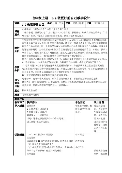部编道德与法治七年级上册第二课《2.2做更好的自己教学设计》 教学设计