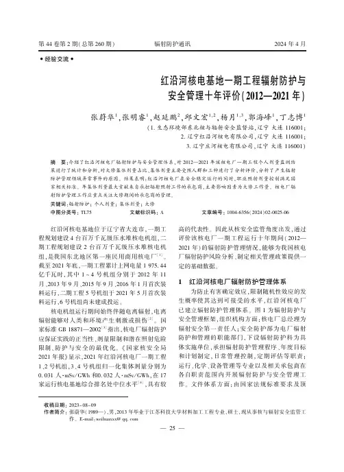 红沿河核电基地一期工程辐射防护与安全管理十年评价(2012—2021年)