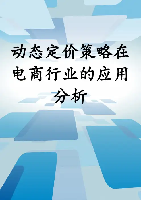 动态定价策略在电商行业的应用分析