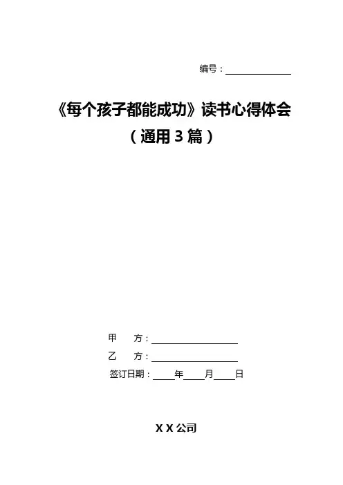 《每个孩子都能成功》读书心得体会(通用3篇)