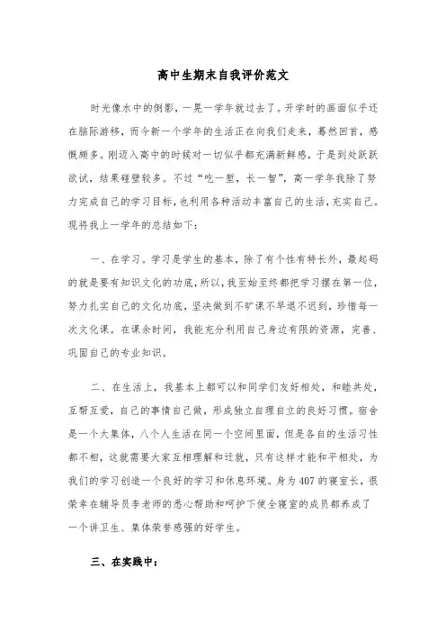 高中生期末自我评价范文(4篇)