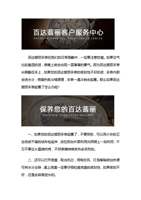深圳百达翡丽售后中心-百达翡丽手表起雾了怎么办