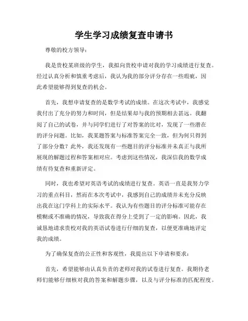 学生学习成绩复查申请书