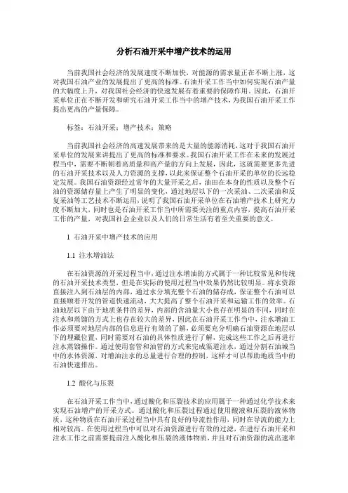 分析石油开采中增产技术的运用