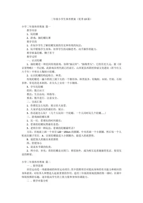 二年级小学生体育教案(优秀13篇)