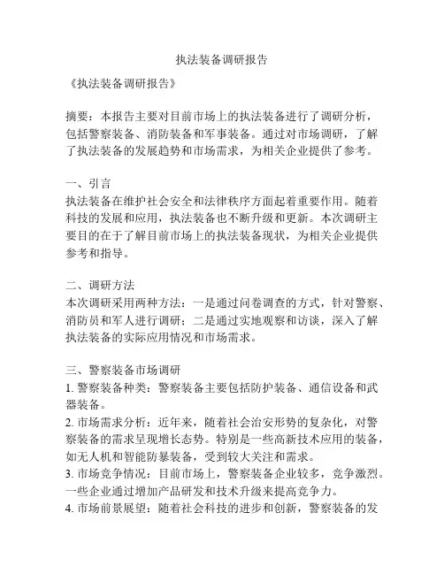 执法装备调研报告
