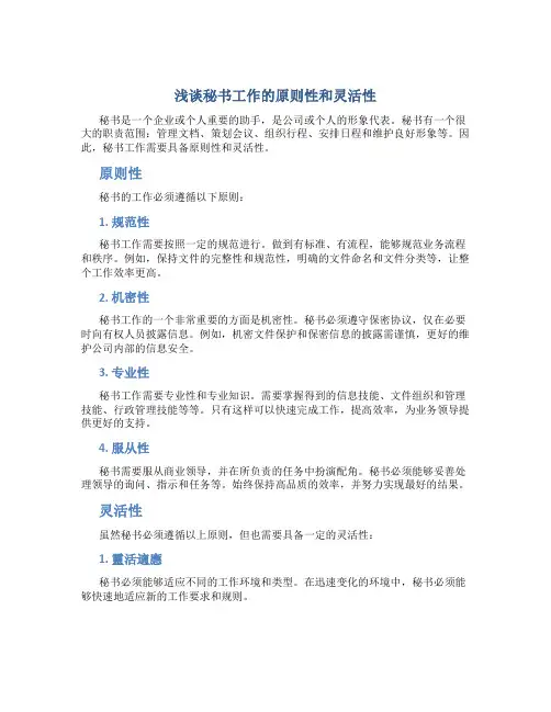 浅谈秘书工作的原则性和灵活性