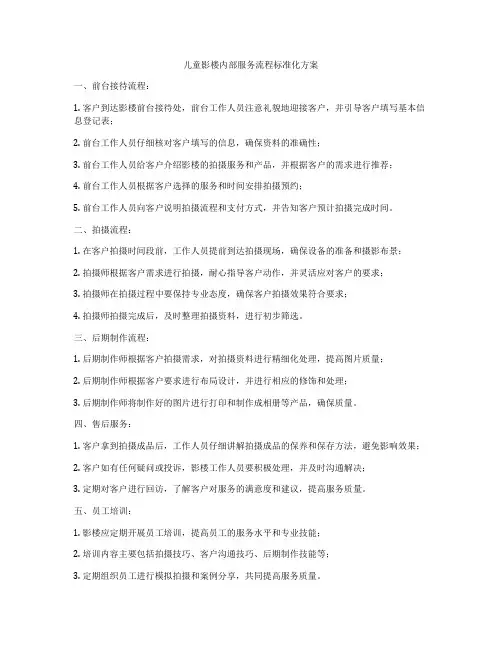 儿童影楼内部服务流程标准化方案