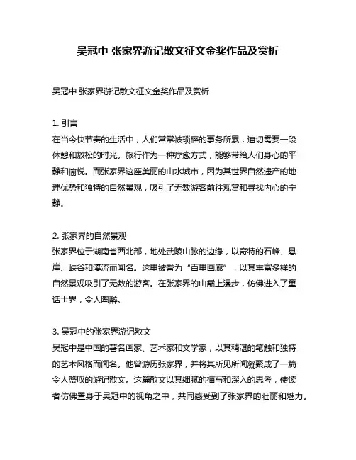 吴冠中 张家界游记散文征文金奖作品及赏析