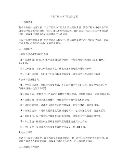 工业厂房洁净工程设计方案