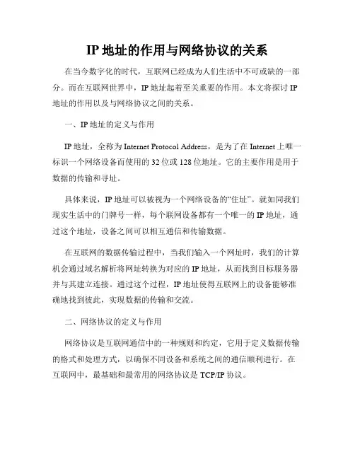 IP地址的作用与网络协议的关系