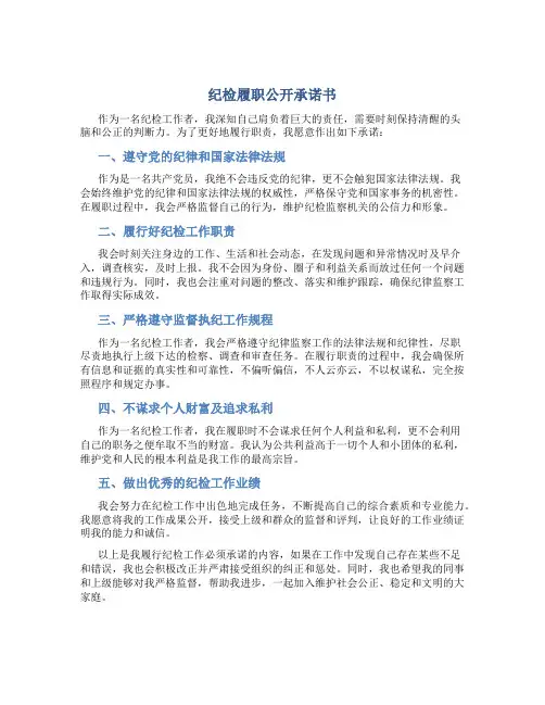 纪检履职公开承诺书