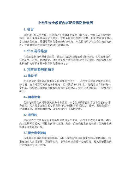 小学生安全教育内容记录预防传染病