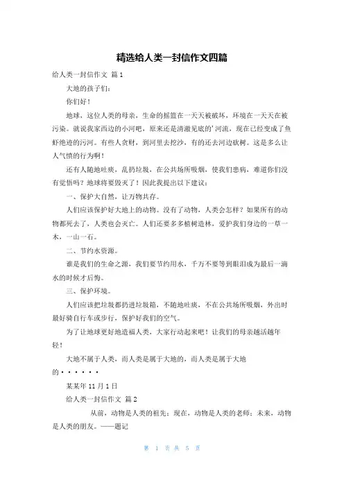 精选给人类一封信作文四篇