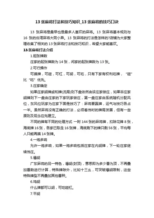 13张麻将打法和技巧知识_13张麻将的技巧口诀