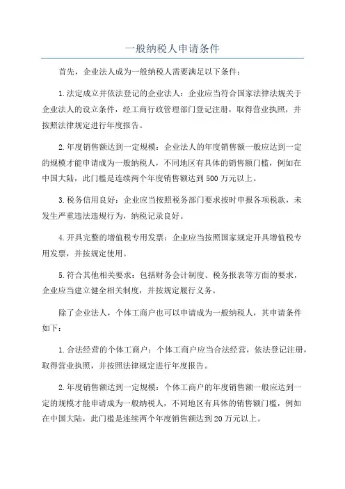 一般纳税人申请条件