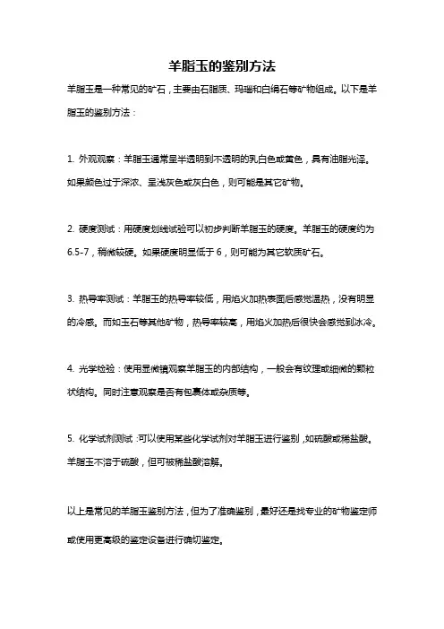 羊脂玉的鉴别方法