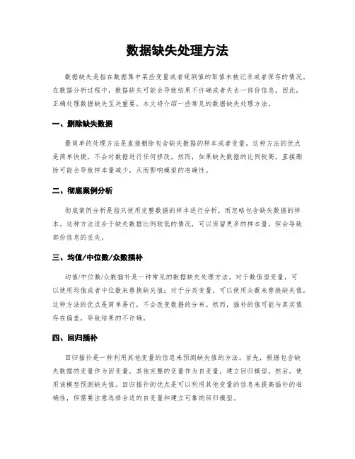 数据缺失处理方法
