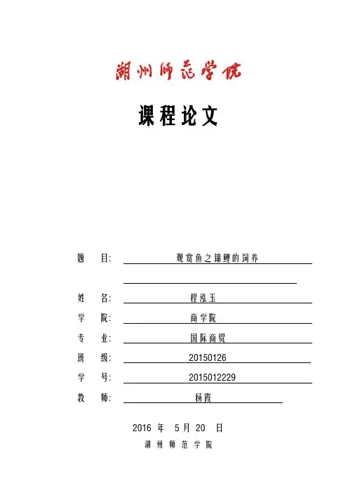观赏鱼课程论文