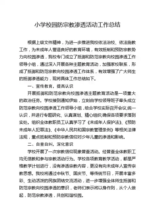 小学防范非法宗教向校园渗透自查报告