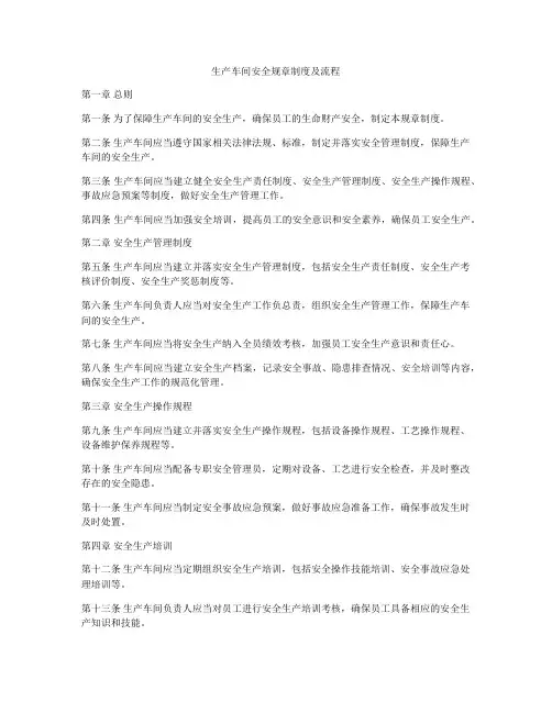 生产车间安全规章制度及流程