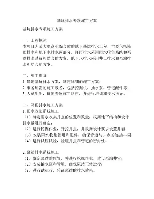 基坑排水专项施工方案