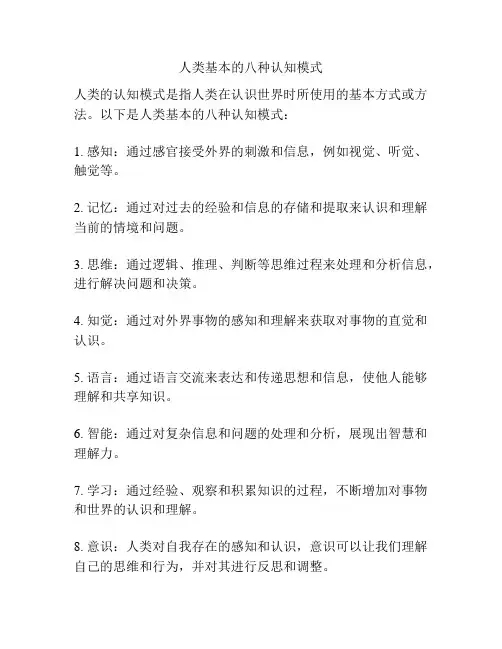人类基本的八种认知模式