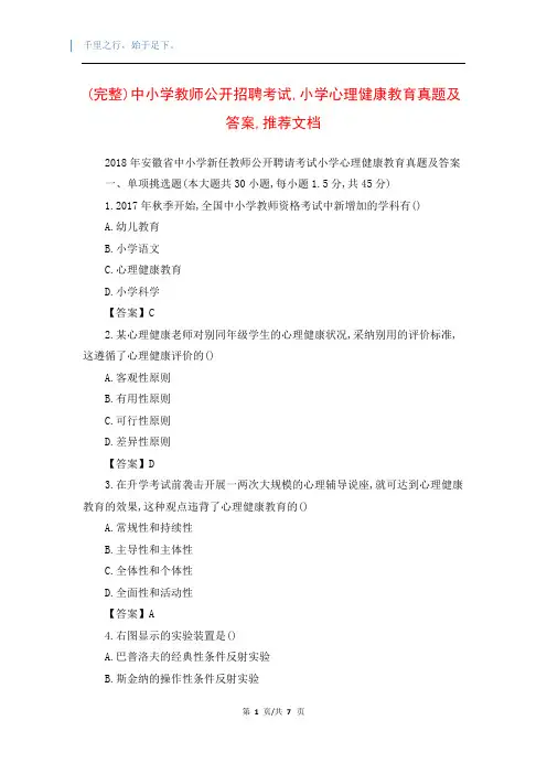 (完整)中小学教师公开招聘考试,小学心理健康教育真题及答案,推荐文档