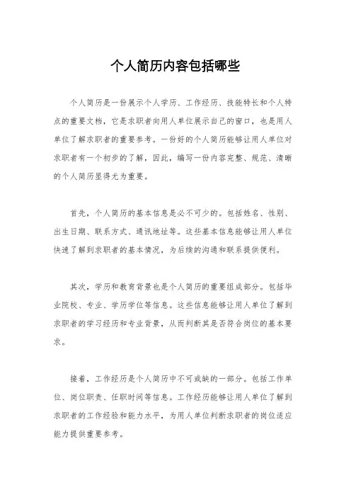 个人简历内容包括哪些