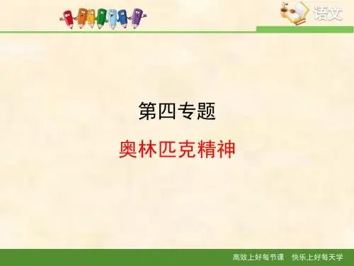 苏教版高中语文必修四 《奥林匹克精神》精品课件