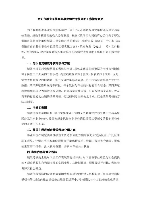 贵阳市教育系统事业单位绩效考核分配工作指导意见