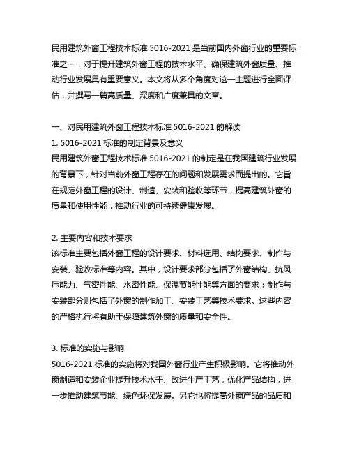 民用建筑外窗工程技术标准50162021