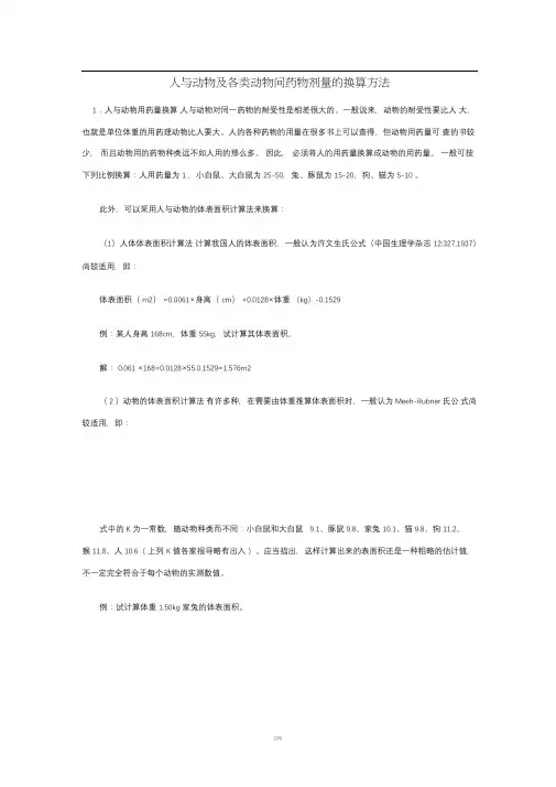 人与实验动物用药剂量换算