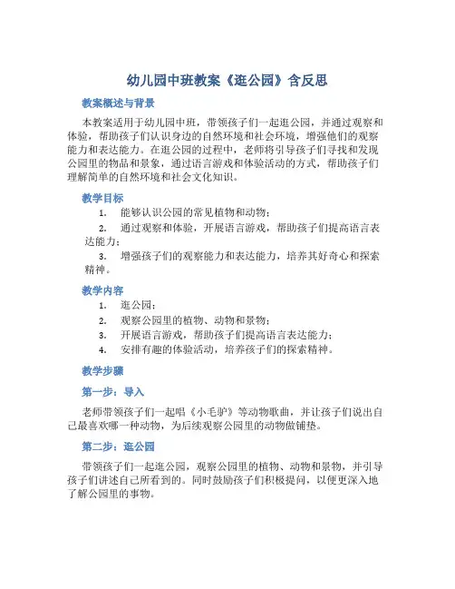 幼儿园中班教案《逛公园》含反思