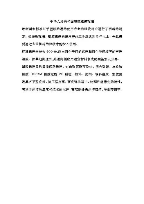 中华人民共和国塑胶跑道标准