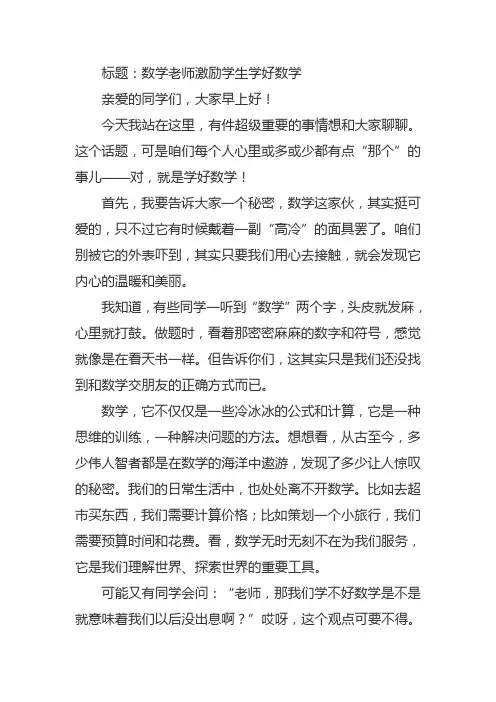 数学老师激励学生学好数学发言稿