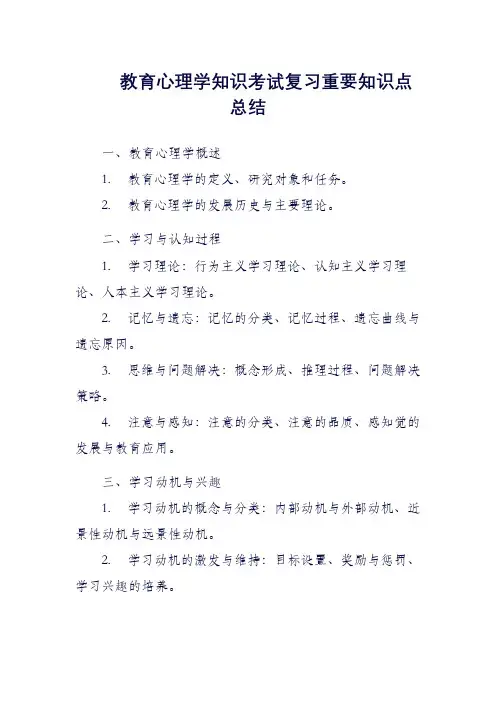 教育心理学知识考试复习重要知识点总结