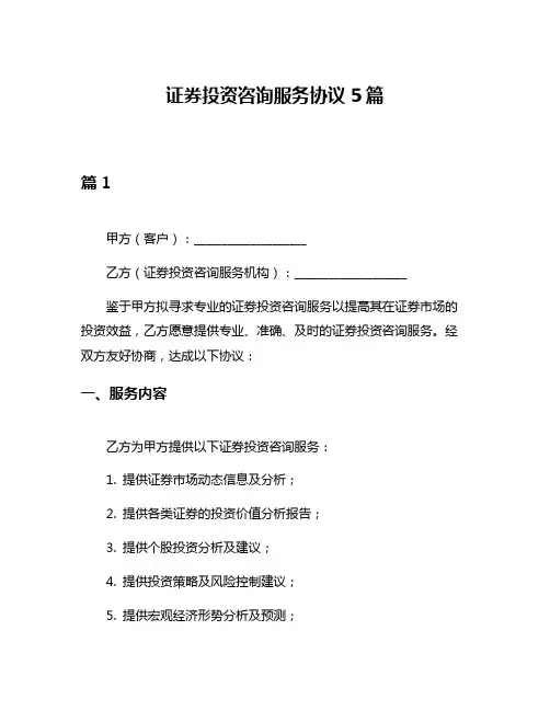 证券投资咨询服务协议5篇