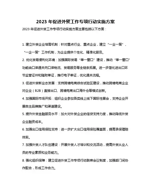 2023年促进外贸工作专项行动实施方案