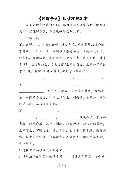《醉翁亭记》阅读理解答案-word文档资料